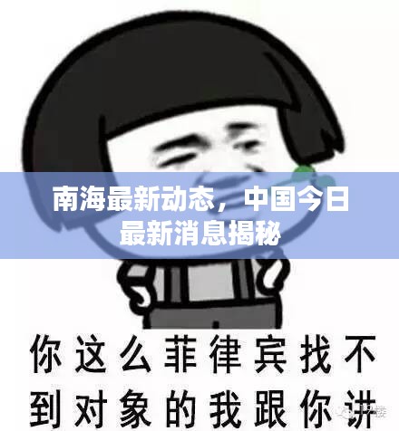 南海最新動(dòng)態(tài)，中國今日最新消息揭秘