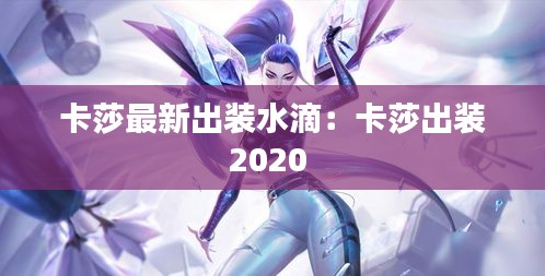 卡莎最新出裝水滴：卡莎出裝2020 