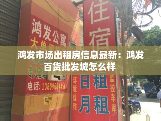 鴻發(fā)市場出租房信息最新：鴻發(fā)百貨批發(fā)城怎么樣 