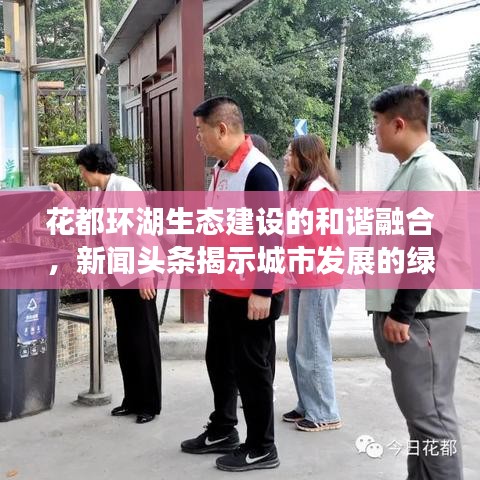 花都環(huán)湖生態(tài)建設(shè)的和諧融合，新聞?lì)^條揭示城市發(fā)展的綠色篇章