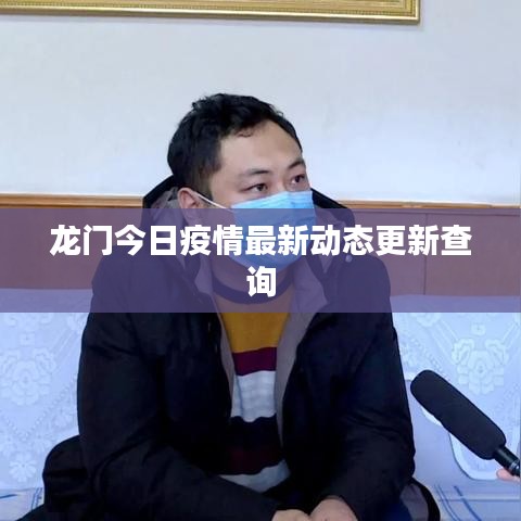 龍門(mén)今日疫情最新動(dòng)態(tài)更新查詢(xún)