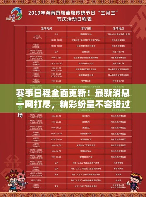 賽事日程全面更新！最新消息一網打盡，精彩紛呈不容錯過