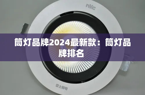 筒燈品牌2024最新款：筒燈品牌排名 