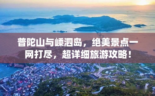 普陀山與嵊泗島，絕美景點一網(wǎng)打盡，超詳細(xì)旅游攻略！