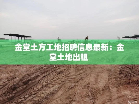 金堂土方工地招聘信息最新：金堂土地出租 