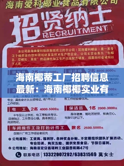 海南椰蒂工廠招聘信息最新：海南椰椰實業(yè)有限公司 