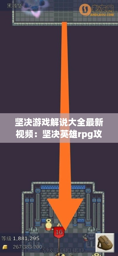堅(jiān)決游戲解說(shuō)大全最新視頻：堅(jiān)決英雄rpg攻略地圖 