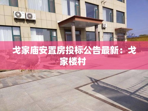 戈家廟安置房投標公告最新：戈家樓村 