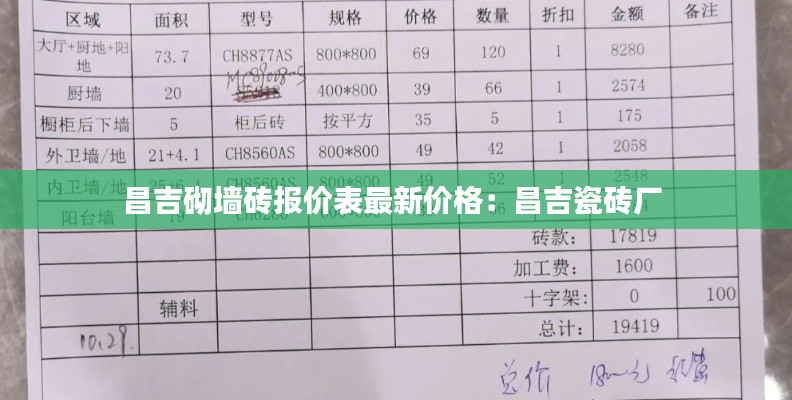 昌吉砌墻磚報(bào)價(jià)表最新價(jià)格：昌吉瓷磚廠 