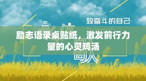 勵志語錄桌貼紙，激發(fā)前行力量的心靈雞湯
