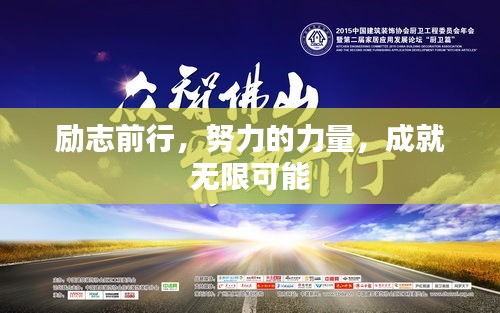 勵志前行，努力的力量，成就無限可能