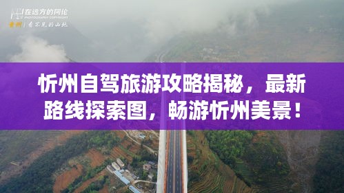 忻州自駕旅游攻略揭秘，最新路線(xiàn)探索圖，暢游忻州美景！