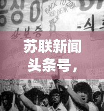蘇聯(lián)新聞?lì)^條號，歷史變遷的獨(dú)家見證者
