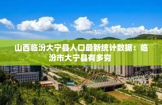 山西臨汾大寧縣人口最新統(tǒng)計數(shù)據(jù)：臨汾市大寧縣有多窮 