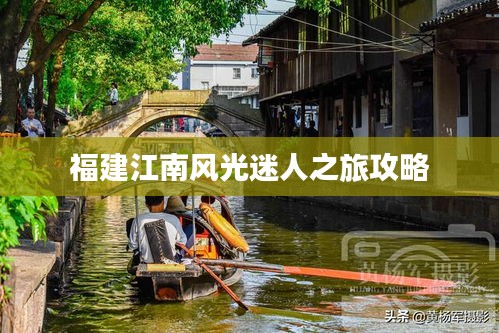 福建江南風(fēng)光迷人之旅攻略