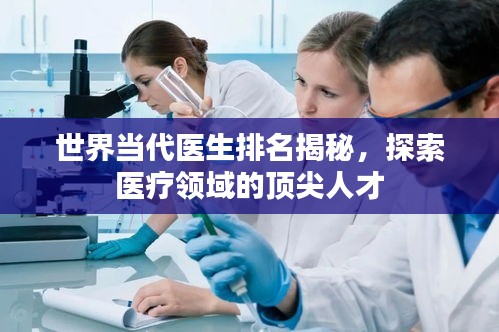 世界當(dāng)代醫(yī)生排名揭秘，探索醫(yī)療領(lǐng)域的頂尖人才