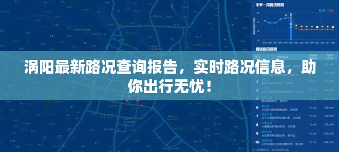 渦陽(yáng)最新路況查詢報(bào)告，實(shí)時(shí)路況信息，助你出行無(wú)憂！