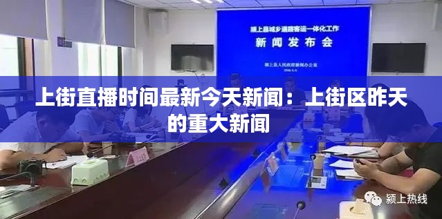 上街直播時(shí)間最新今天新聞：上街區(qū)昨天的重大新聞 