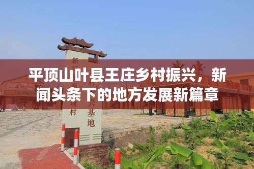 平頂山葉縣王莊鄉(xiāng)村振興，新聞頭條下的地方發(fā)展新篇章