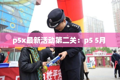 p5x最新活動(dòng)第二關(guān)：p5 5月 