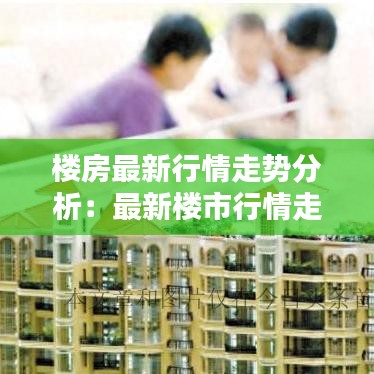 樓房最新行情走勢(shì)分析：最新樓市行情走勢(shì) 