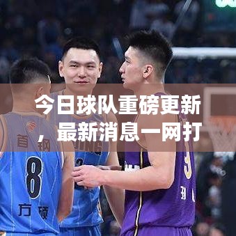 今日球隊(duì)重磅更新，最新消息一網(wǎng)打盡！
