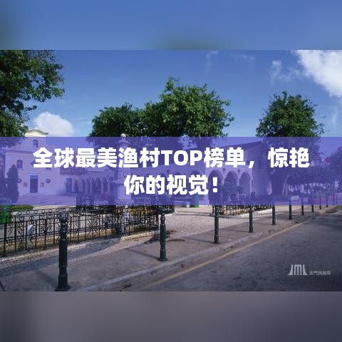 全球最美漁村TOP榜單，驚艷你的視覺！