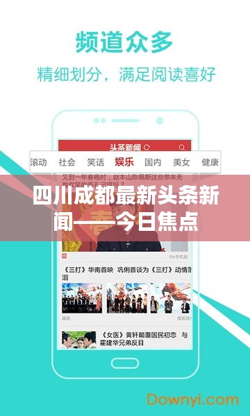 四川成都最新頭條新聞——今日焦點