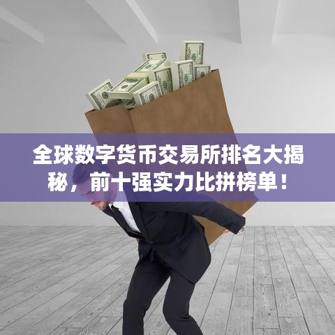 全球數(shù)字貨幣交易所排名大揭秘，前十強(qiáng)實(shí)力比拼榜單！