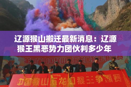 遼源猴山搬遷最新消息：遼源猴王黑惡勢力團伙判多少年 