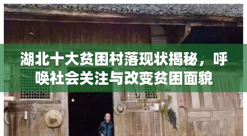 湖北十大貧困村落現(xiàn)狀揭秘，呼喚社會關(guān)注與改變貧困面貌