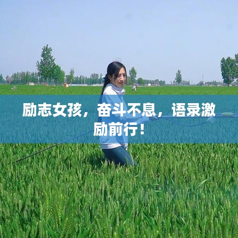 勵(lì)志女孩，奮斗不息，語錄激勵(lì)前行！