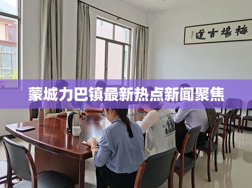 蒙城力巴鎮(zhèn)最新熱點(diǎn)新聞聚焦