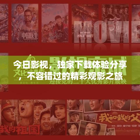今日影視，獨(dú)家下載體驗(yàn)分享，不容錯(cuò)過的精彩觀影之旅