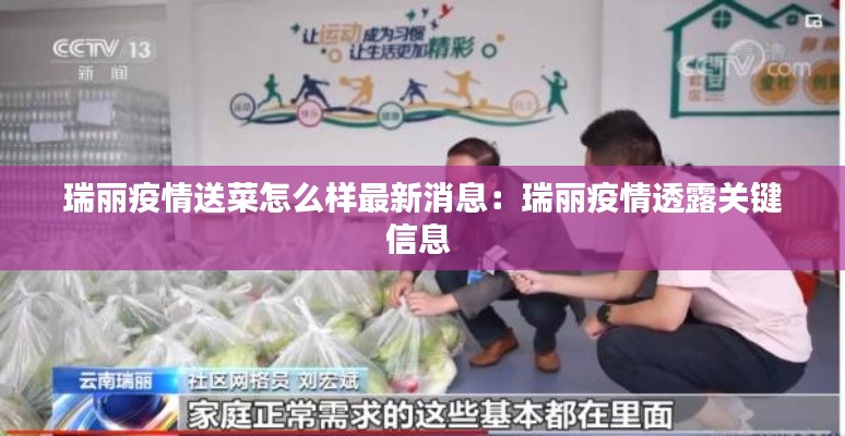 瑞麗疫情送菜怎么樣最新消息：瑞麗疫情透露關(guān)鍵信息 
