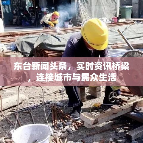 東臺新聞?lì)^條，實(shí)時(shí)資訊橋梁，連接城市與民眾生活