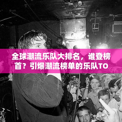全球潮流樂隊大排名，誰登榜首？引爆潮流榜單的樂隊TOP榜單！