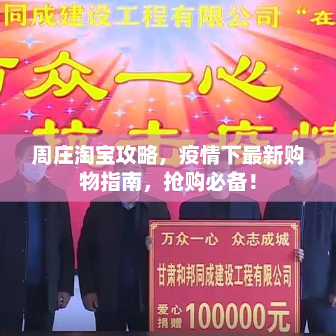 周莊淘寶攻略，疫情下最新購物指南，搶購必備！