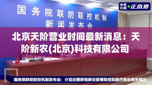北京天階營(yíng)業(yè)時(shí)間最新消息：天階新農(nóng)(北京)科技有限公司 