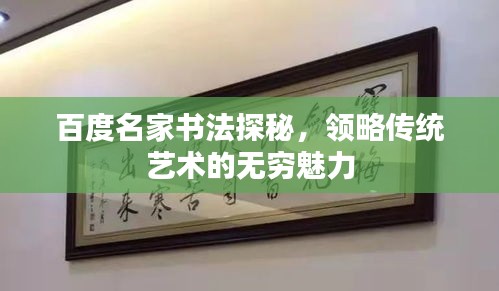百度名家書(shū)法探秘，領(lǐng)略傳統(tǒng)藝術(shù)的無(wú)窮魅力