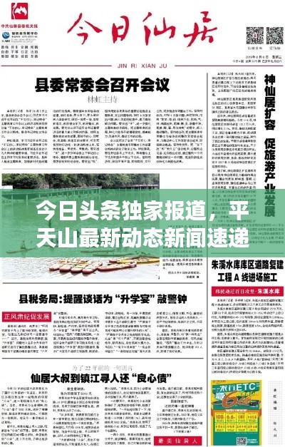 今日頭條獨家報道，平天山最新動態(tài)新聞速遞