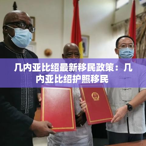 幾內(nèi)亞比紹最新移民政策：幾內(nèi)亞比紹護照移民 