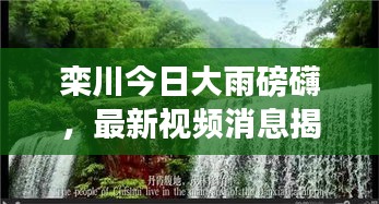 欒川今日大雨磅礴，最新視頻消息揭秘雨情！