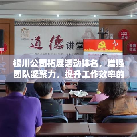 銀川公司拓展活動(dòng)排名，增強(qiáng)團(tuán)隊(duì)凝聚力，提升工作效率的關(guān)鍵環(huán)節(jié)