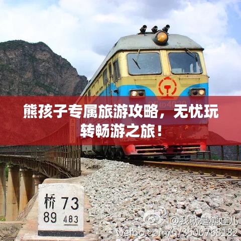 熊孩子專屬旅游攻略，無憂玩轉(zhuǎn)暢游之旅！