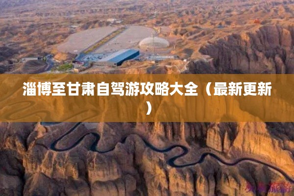 淄博至甘肅自駕游攻略大全（最新更新）