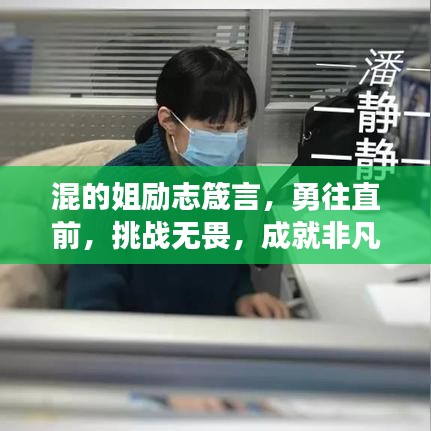 混的姐勵(lì)志箴言，勇往直前，挑戰(zhàn)無(wú)畏，成就非凡人生！