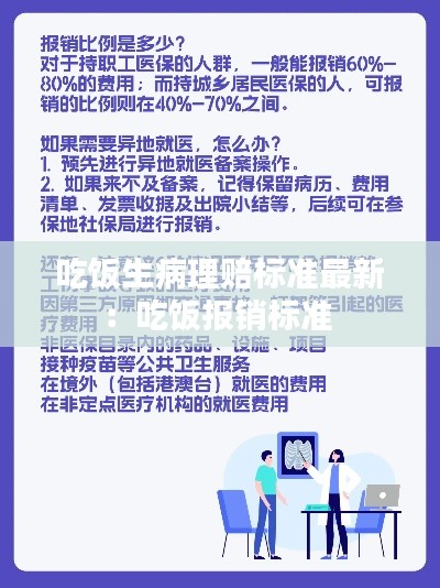 吃飯生病理賠標(biāo)準(zhǔn)最新：吃飯報(bào)銷標(biāo)準(zhǔn) 