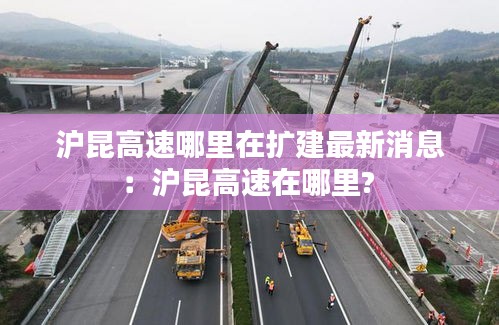 滬昆高速哪里在擴建最新消息：滬昆高速在哪里? 