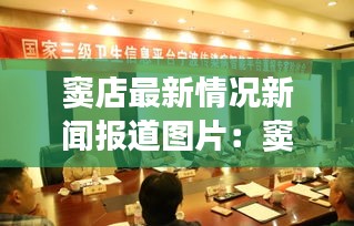竇店最新情況新聞報(bào)道圖片：竇店有什么新項(xiàng)目嗎 